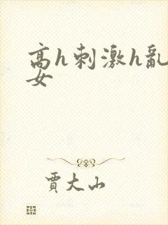 高h刺激h乱亲女