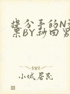 提分手的N种结果BY秒回男神