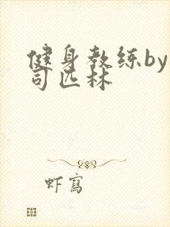 健身教练by阿司匹林