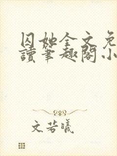 囚她全文免费阅读笔趣阁小说无弹窗