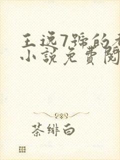 王逸7号的都市小说免费阅读