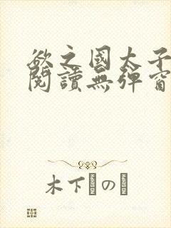 欲之国太子免费阅读无弹窗