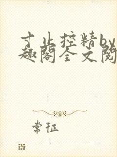 寸止控精by笔趣阁全文阅读