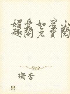 媚爱如蜜小说笔趣阁免费阅读