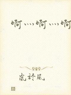 啊灬啊灬啊灬公