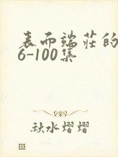 表面端庄的妈妈6-100集