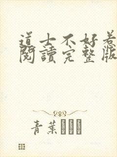 道士不好惹免费阅读完整版