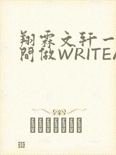 翔霖文轩一个房间做WRITEAS