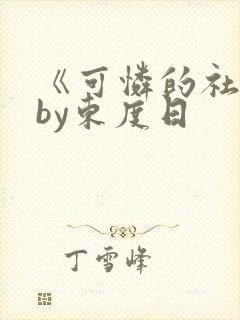 《可怜的社畜》by东度日