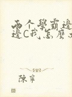 两个学霸边做题边C我怎么办