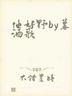 他好野by暮色酒歌