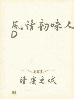 风情韵味人妻HD