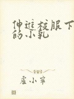 伸进校服下白嫩的小乳