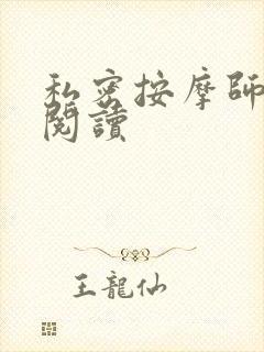 私密按摩师小说阅读