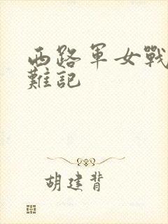 西路军女战士蒙难记