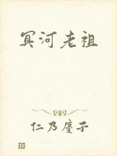 冥河老祖