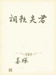 调教夫君