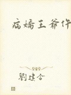 病娇王爷仵作妻