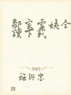 邻家雪姨全文阅读下载