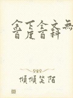 余下全文无防盗百度百科