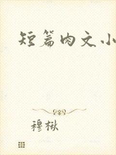 短篇肉文小说