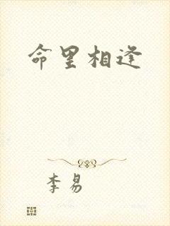 命里相逢