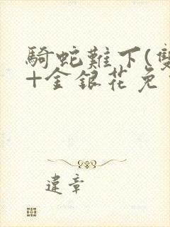 骑蛇难下(双)+金银花免费