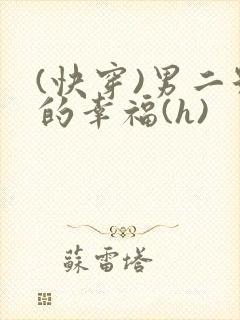 (快穿)男二号的幸福(h)