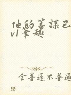 他的蓄谋已久1v1笔趣