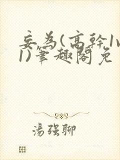 妄为(高干1v1)笔趣阁免费阅读