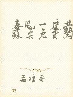 春风一度共缠情苏柔免费阅读