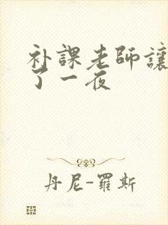 补课老师让我爽了一夜