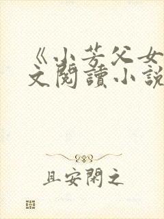 《小芳父女》全文阅读小说