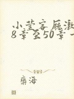 小莹客厅激情38章至50章一区