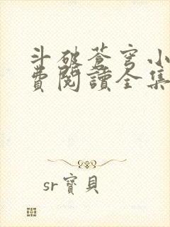 斗破苍穹小说免费阅读全集