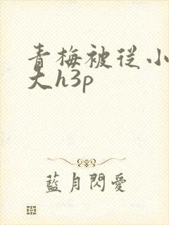 青梅被从小摸到大h3p