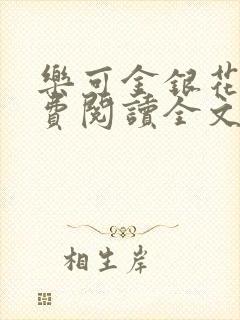 乐可金银花露免费阅读全文