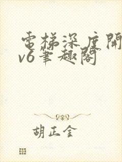 电梯深度开发1v6笔趣阁