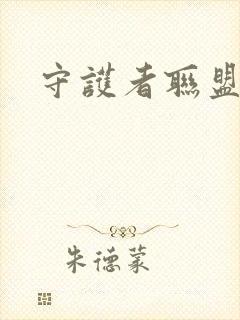 守护者联盟下载