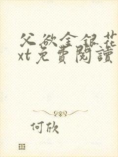 父欲金银花露txt免费阅读完整版笔趣