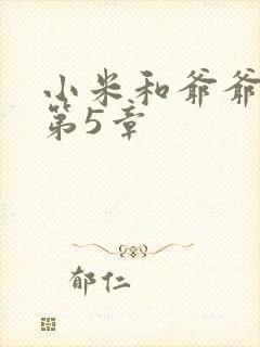 小米和爷爷系列第5章