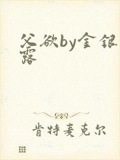 父欲by金银花露