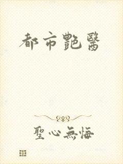 都市艳医