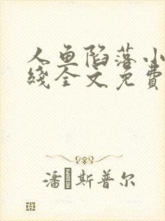 人鱼陷落小说在线全文免费阅读笔趣阁无弹窗