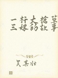 一杆大枪草一家三娘的故事