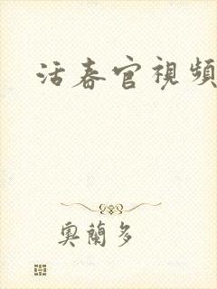 活春官视频