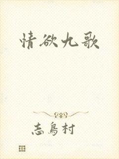 情欲九歌