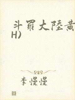 斗罗大陆黄文(H)