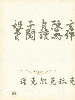 姬千月陈玄策免费阅读无弹窗小说