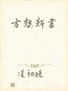 方想新书